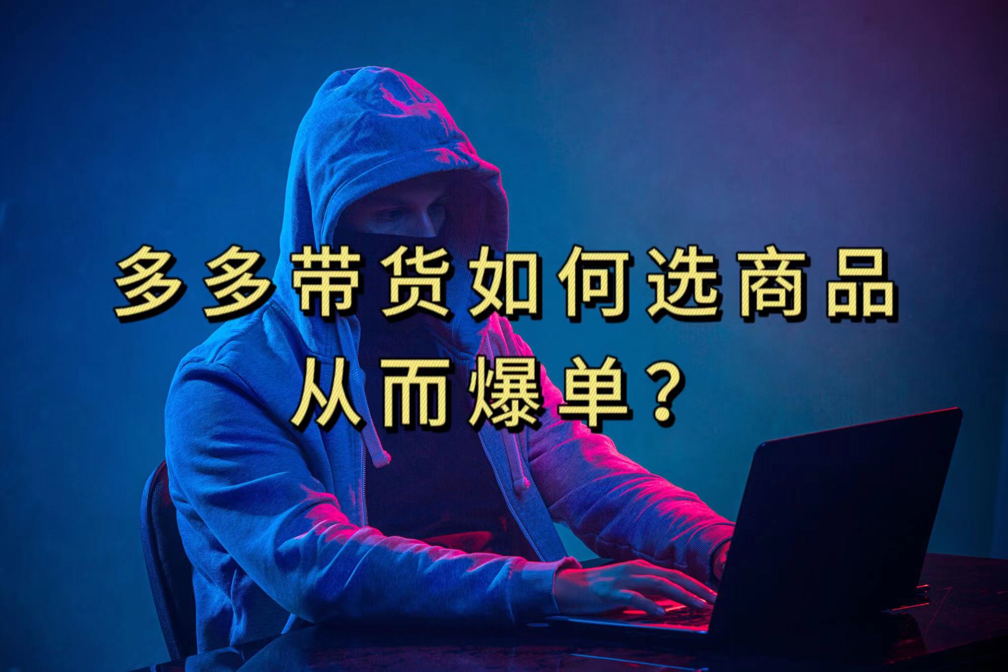 多多视频选什么视频链接才能爆单，10分钟教会你，爆单不是浮云-南风轻创