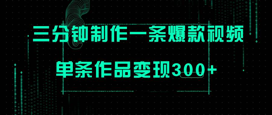 只需三分钟就能制作一条爆火视频，批量多号操作，单条作品变现300+-南风轻创