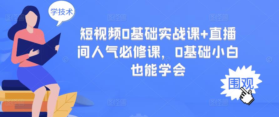 短视频0基础实战课+直播间人气必修课，0基础小白也能学会-南风轻创