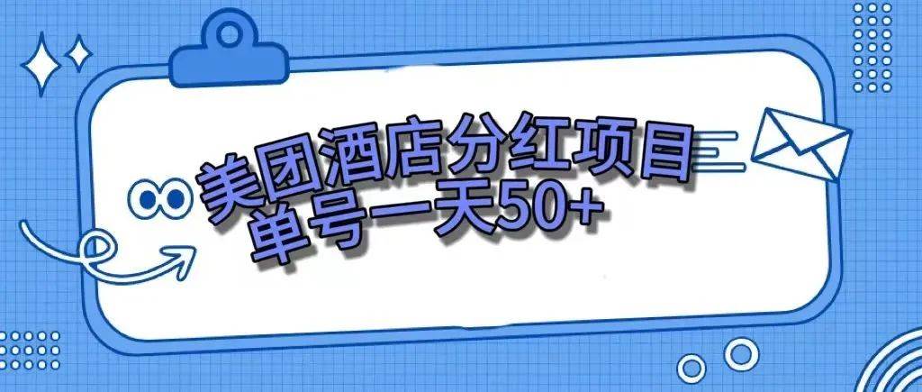 零成本轻松赚钱，美团民宿体验馆，单号一天50+-南风轻创