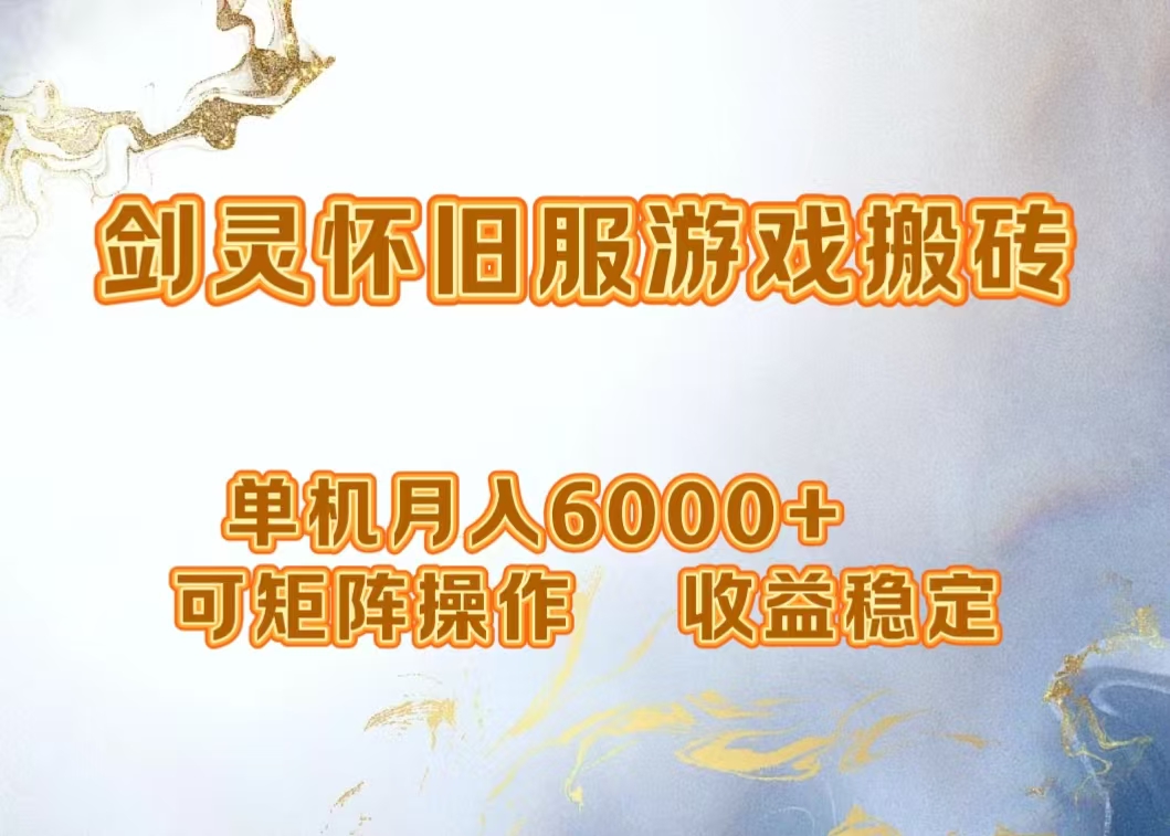 网游剑灵打金搬砖，单机月入5000+，可矩阵操作，收益稳定-南风轻创