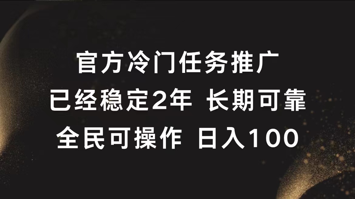 官方冷门任务，已经稳定2年，长期可靠日入100+-南风轻创
