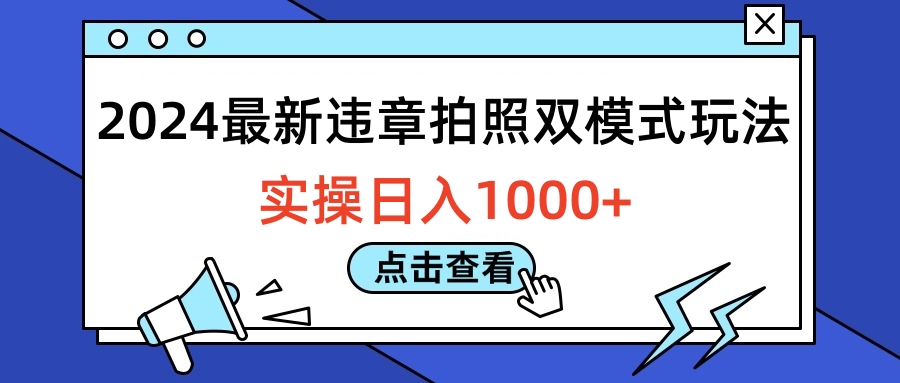 2024最新违章拍照双模式玩法，实操日入1000+-南风轻创