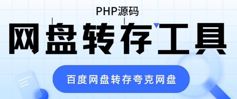 网盘转存工具源码，百度网盘直接转存到夸克【源码+教程】-南风轻创
