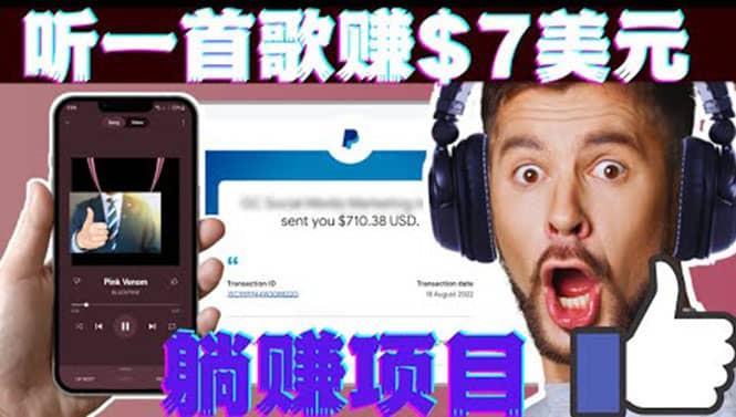 听音乐赚钱项目：只需听一首歌就赚7美元，一天轻松赚$700美元-南风轻创