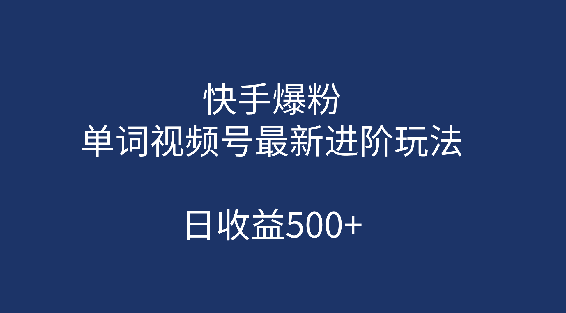 快手爆粉，单词视频号最新进阶玩法，日收益500+（教程+素材）-南风轻创