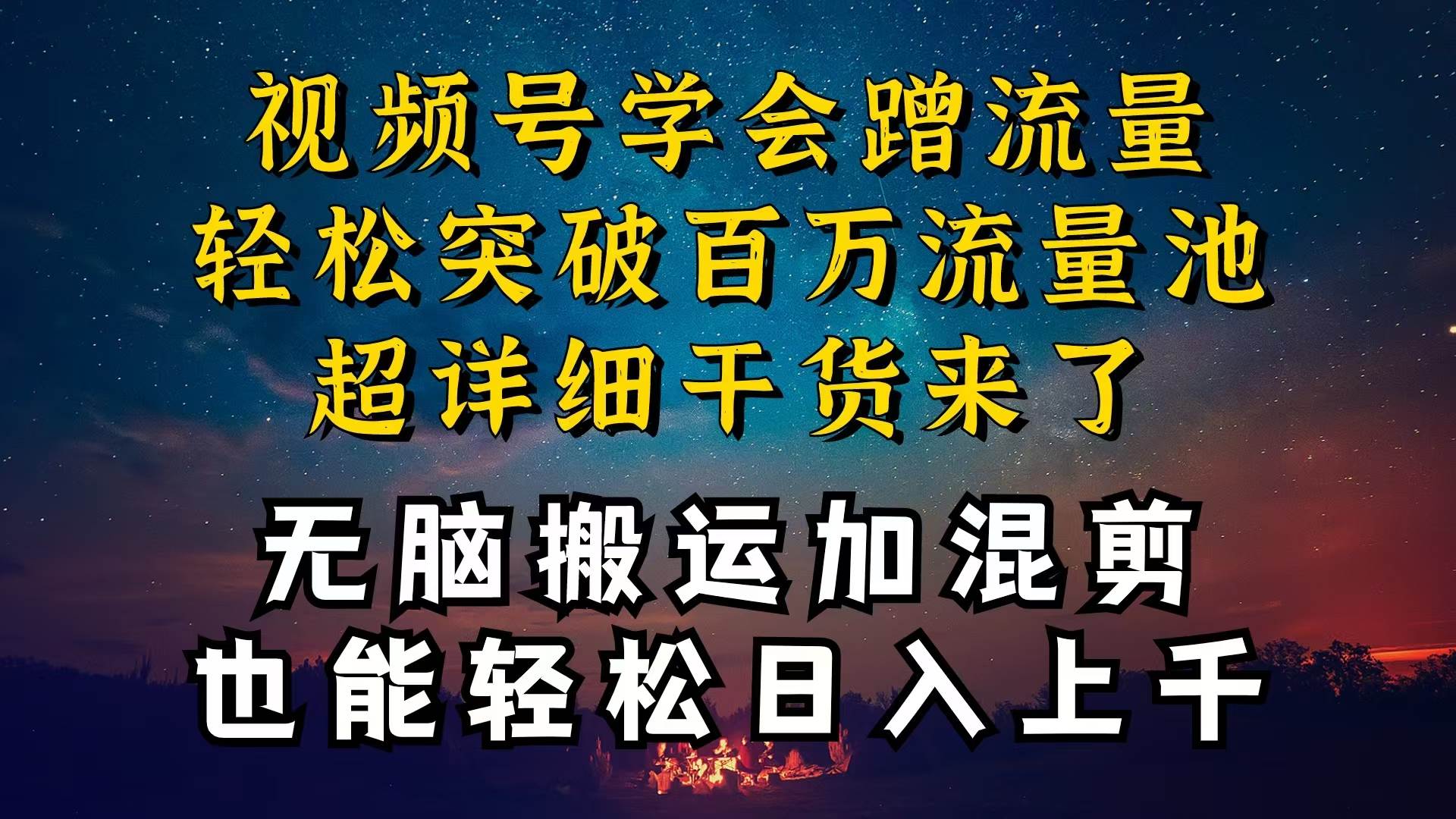 都知道视频号是红利项目，可你为什么赚不到钱，深层揭秘加搬运混剪起号…-南风轻创