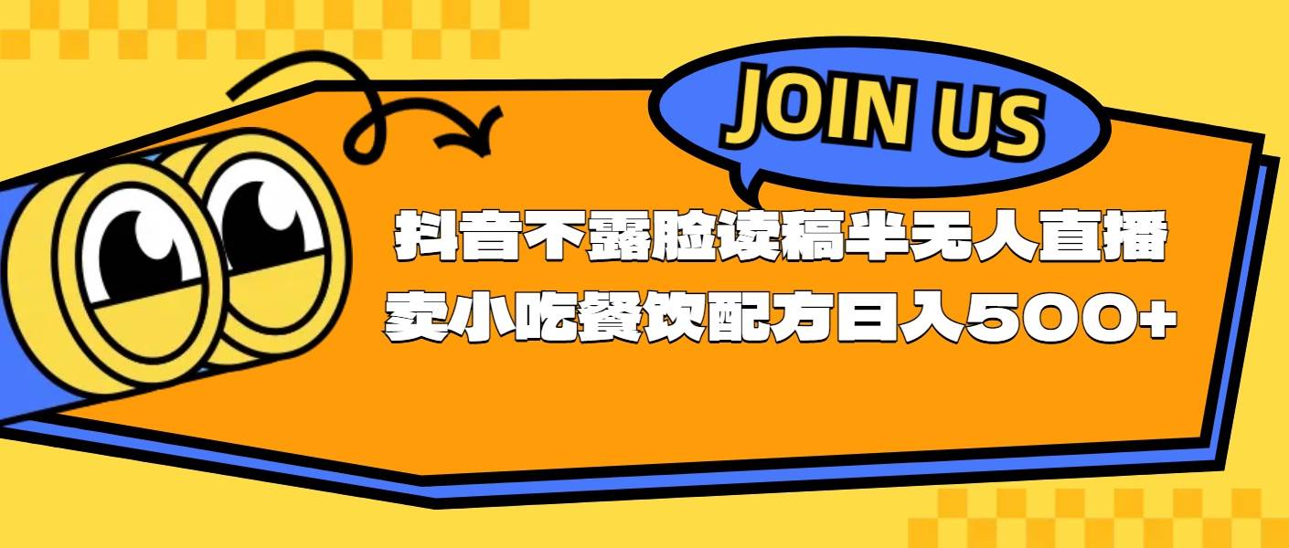 不露脸读稿半无人直播卖小吃餐饮配方，日入500+-南风轻创