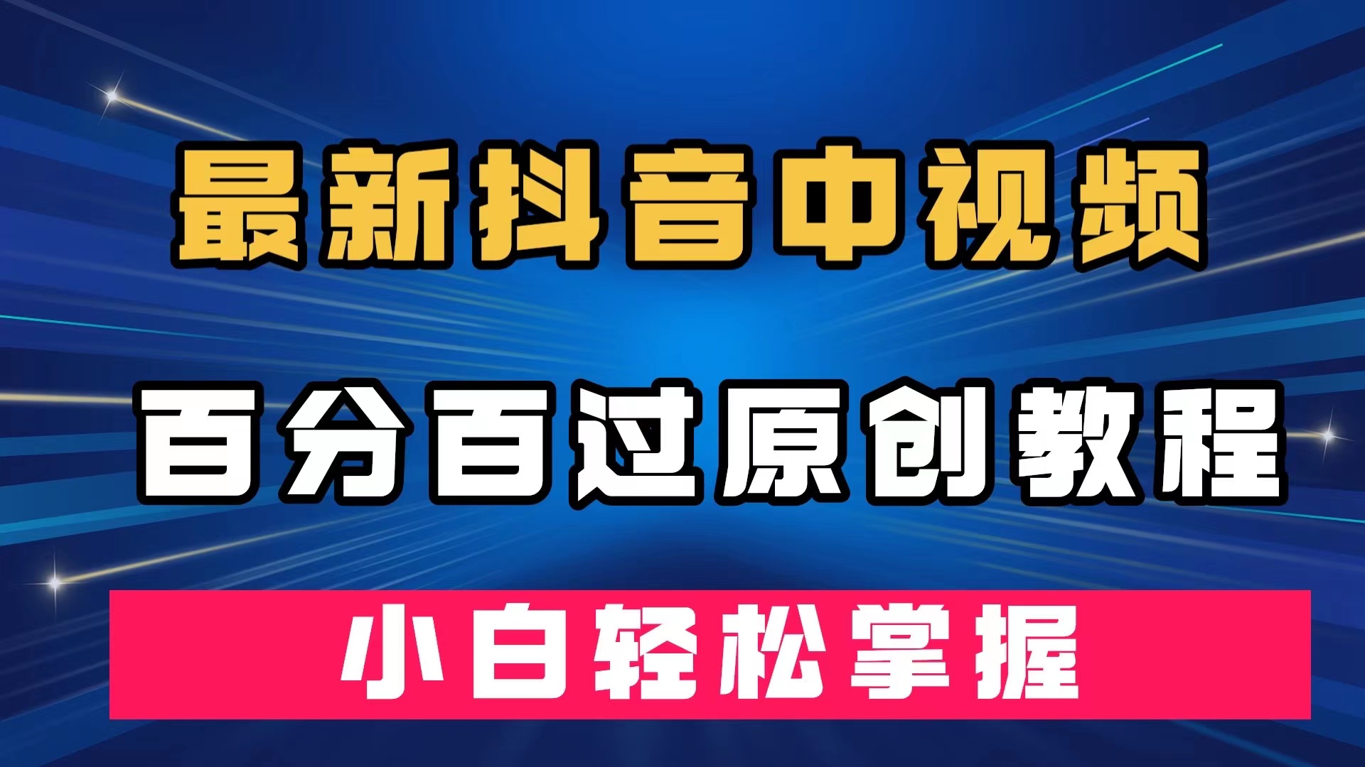 最新抖音中视频百分百过原创教程，深度去重，小白轻松掌握-南风轻创