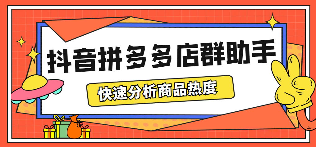 最新市面上卖600的抖音拼多多店群助手，快速分析商品热度，助力带货营销-南风轻创