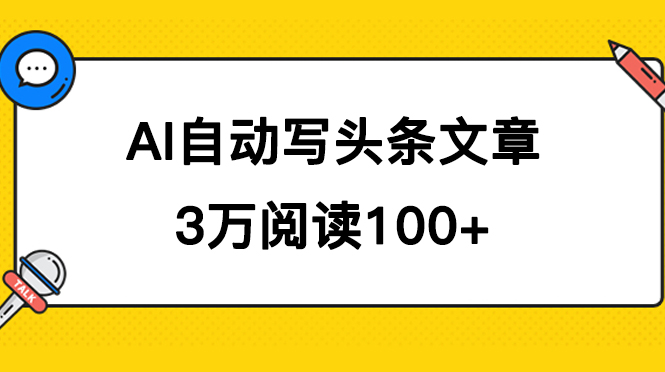 AI自动写头条号爆文拿收益，3w阅读100块，可多号发爆文-南风轻创