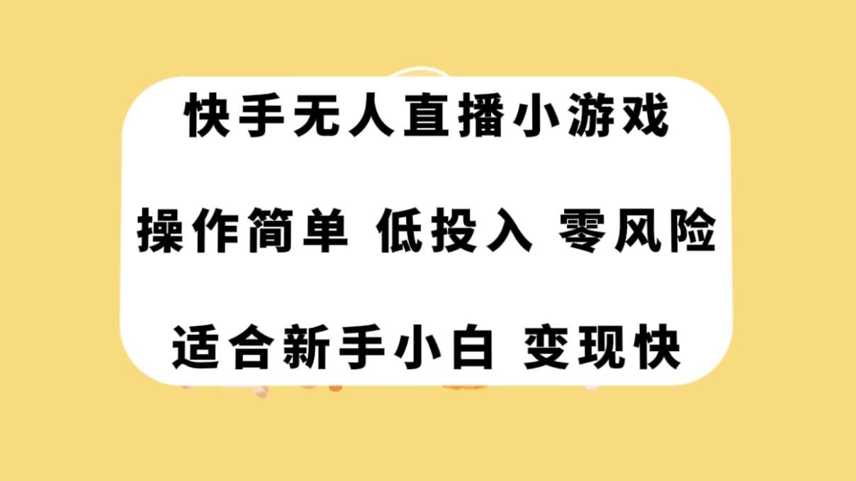 快手无人直播小游戏，操作简单，低投入零风险变现快-南风轻创