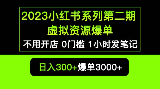 2023小红书系列第二期 虚拟资源私域变现爆单，不用开店简单暴利0门槛发笔记-南风轻创