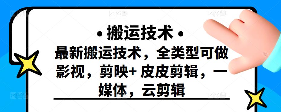 最新短视频搬运技术，全类型可做影视，剪映+皮皮剪辑，一媒体，云剪辑-南风轻创
