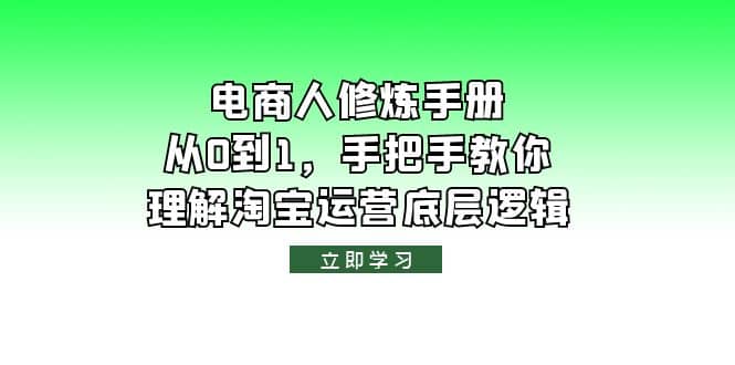 电商人修炼·手册，从0到1，手把手教你理解淘宝运营底层逻辑-南风轻创