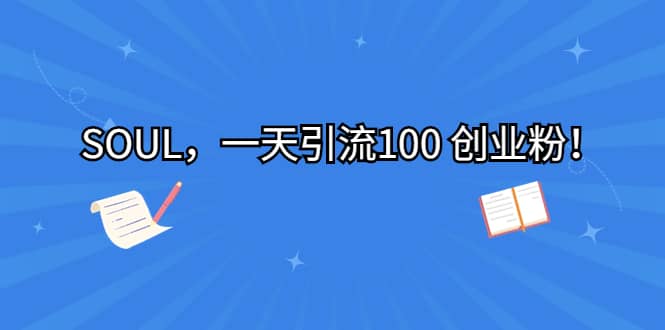 SOUL，一天引流100 创业粉-南风轻创