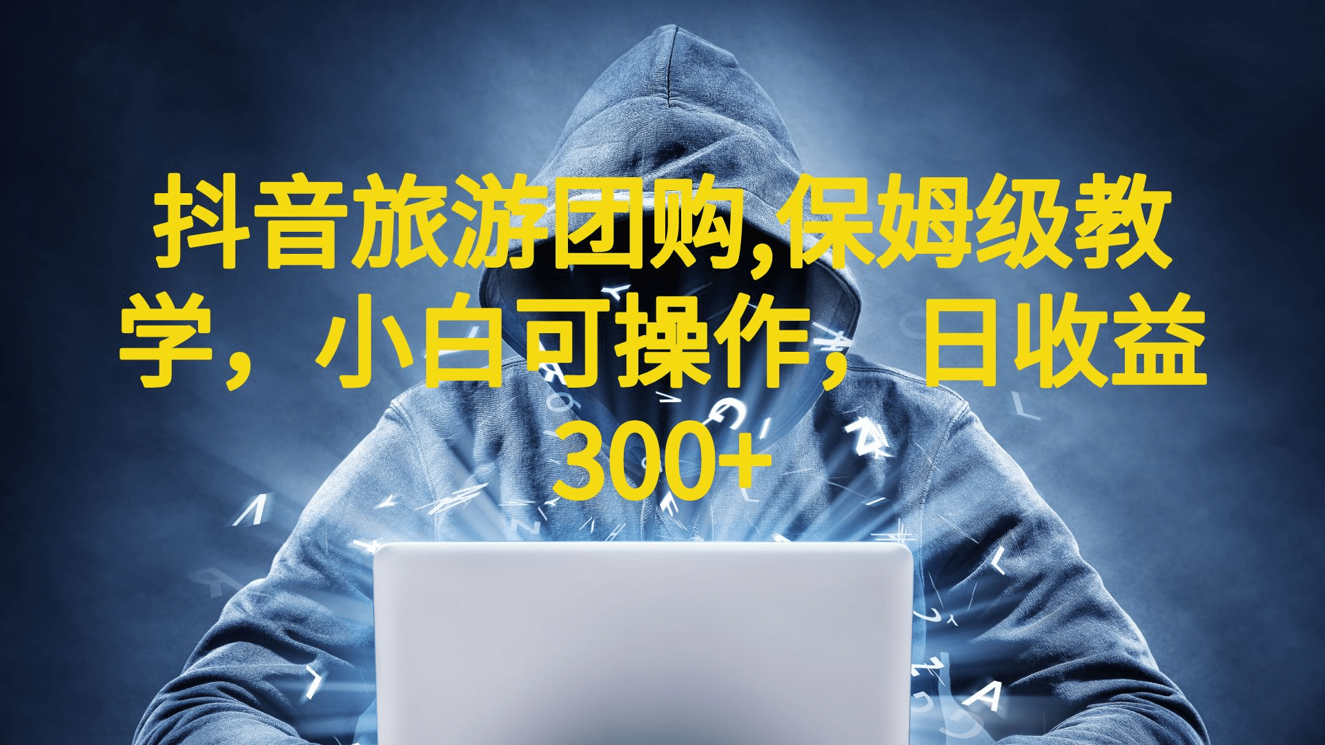 抖音旅游团购项目，保姆级教学，小白可操作，日收益300+（教程+素材）-南风轻创