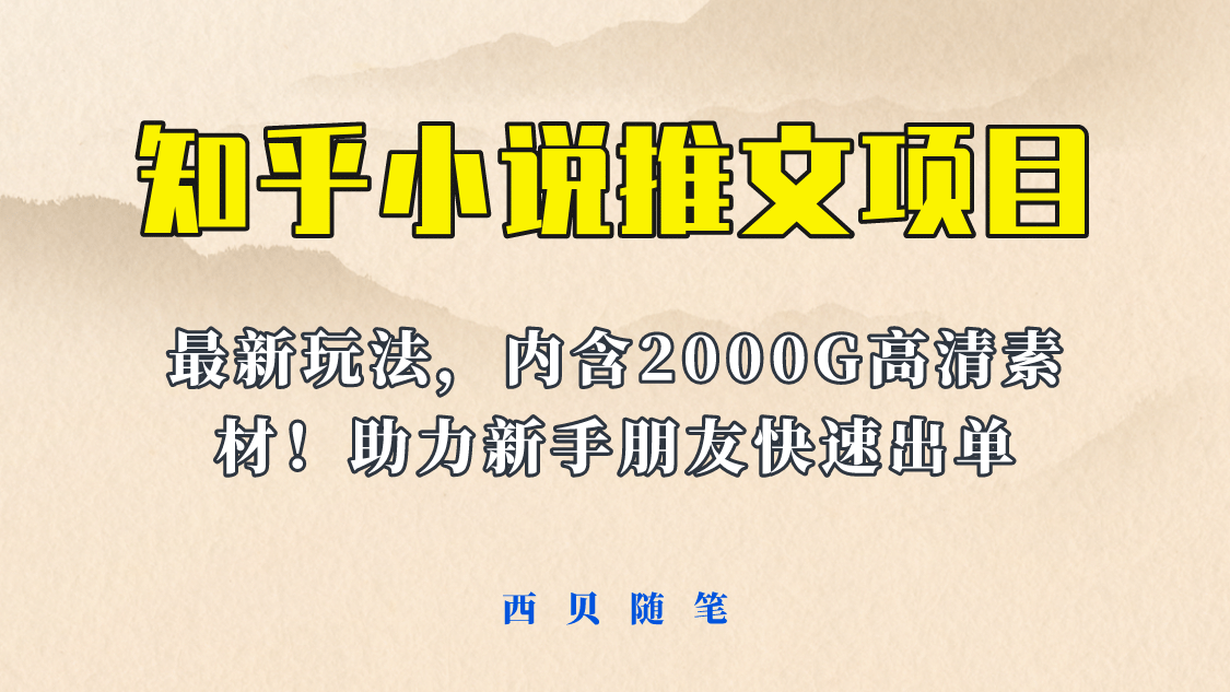 最近外面卖980的小说推文变现项目：新玩法更新，更加完善，内含2500G素材-南风轻创