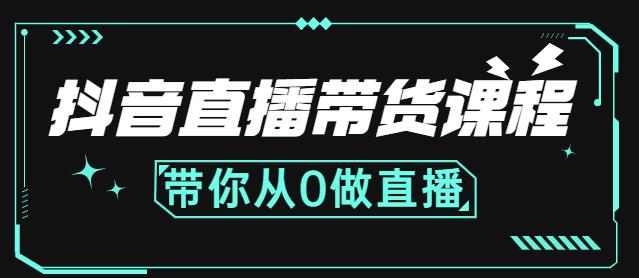 抖音直播带货课程：带你从0开始，学习主播、运营、中控分别要做什么-南风轻创