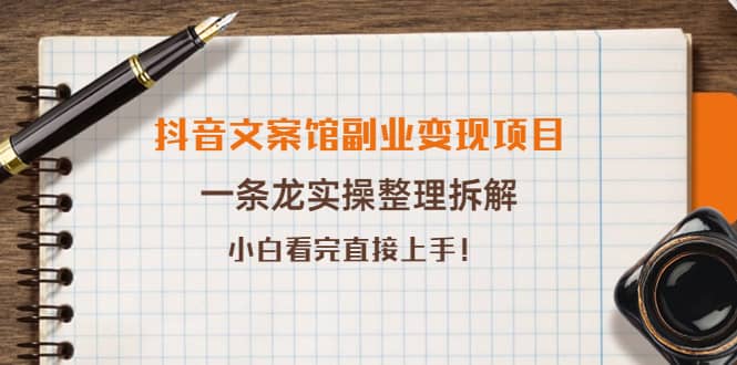 抖音文案馆副业变现项目，一条龙实操整理拆解，小白看完直接上手-南风轻创
