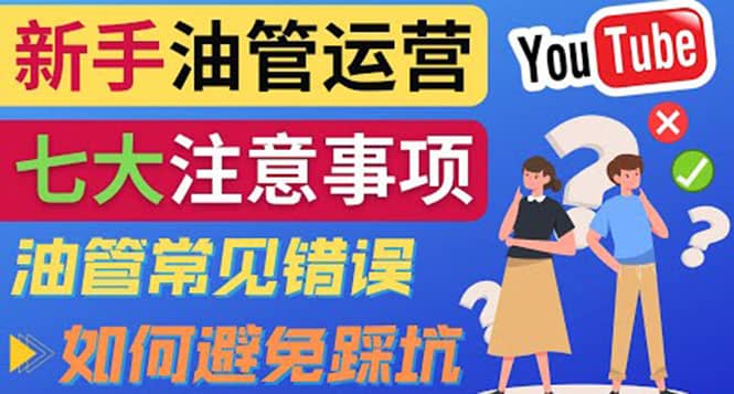 YouTube运营中新手必须注意的7大事项：如何成功运营一个Youtube频道-南风轻创