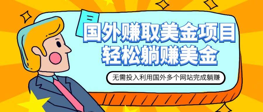 赚美金项目 用好这几个网站 轻松在家完成躺赚美金-南风轻创