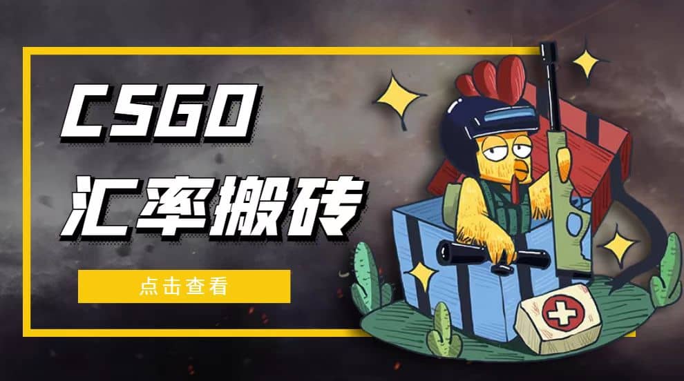 外面9800的CSGO汇率搬砖项目【选品软件+详细教程】-南风轻创