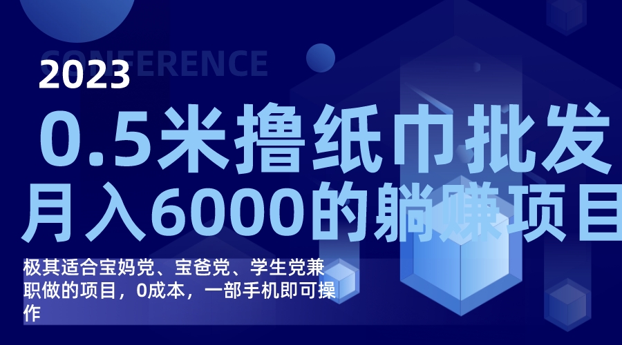 撸纸巾批发躺赚项目，0成本，一部手机无脑操作，月入6000+-南风轻创