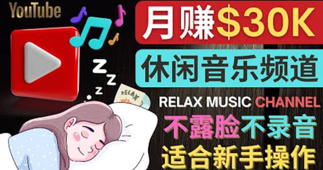 如何创作一个月赚3万美元的放松音乐Youtube频道 不录音，不露脸-南风轻创