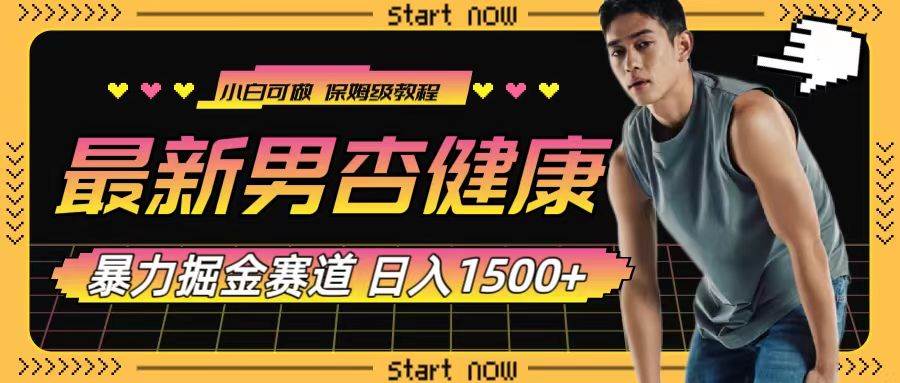 最新男杏健康赛道暴力掘金，可日入1500+-南风轻创