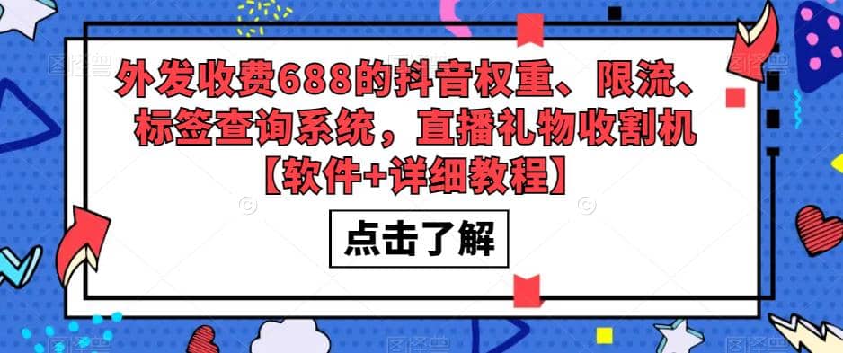 外发收费688的抖音权重、限流、标签查询系统，直播礼物收割机【软件+教程】-南风轻创