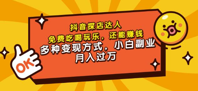 聚星团购达人课程，免费吃喝玩乐，还能赚钱，多种变现方式，小白副业月入过万-南风轻创