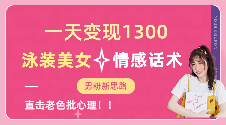 泳装美女+情感话术，提供素材，无脑矩阵操作，一天变现1300-南风轻创