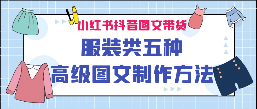 小红书抖音图文带货服装类五种高级图文制作方法-南风轻创
