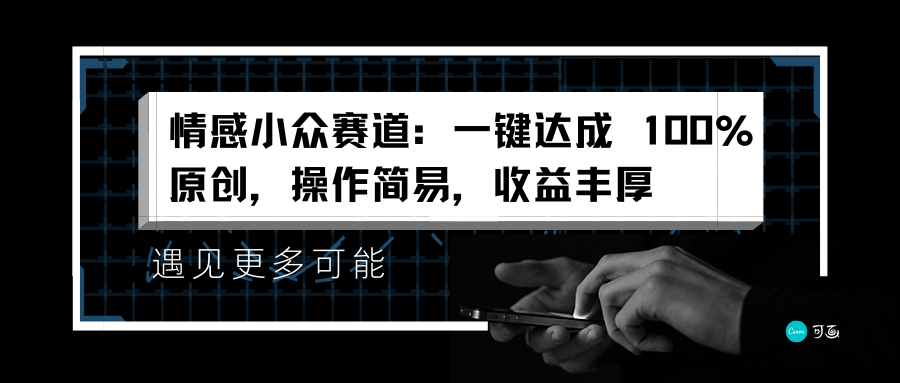 情感小众赛道：一键达成 100%原创，操作简易，收益丰厚-南风轻创