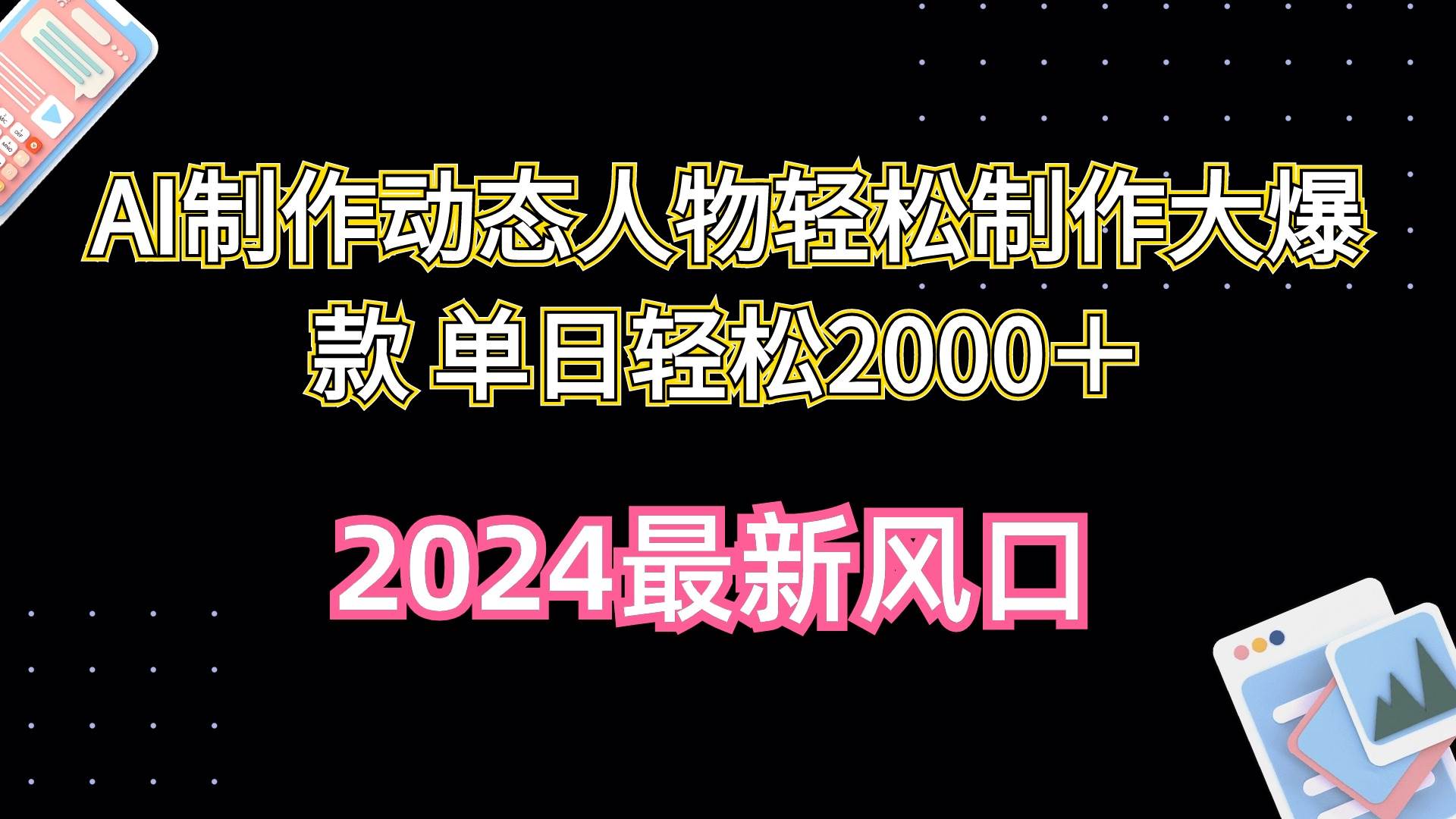 AI制作动态人物轻松制作大爆款 单日轻松2000＋-南风轻创