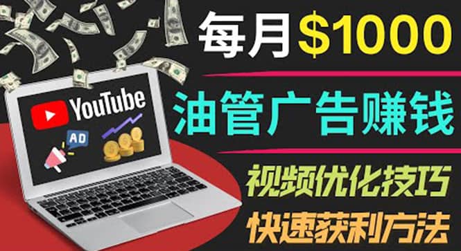 YouTube广告赚钱项目：只需发布视频就有收入，月入7000+副业-南风轻创