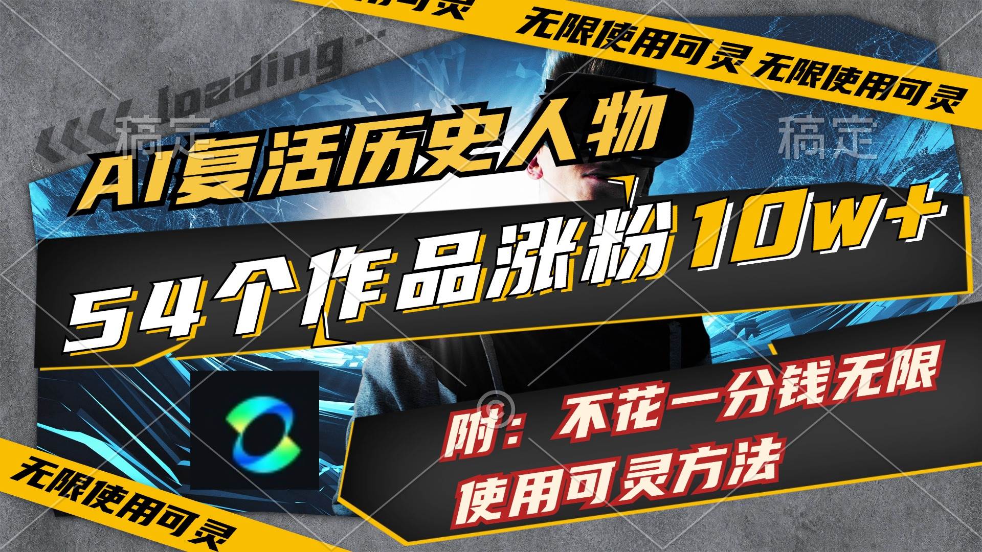 AI复活历史人物，54个作品涨粉10w，附：不花1分钱无限使用可灵方法-南风轻创