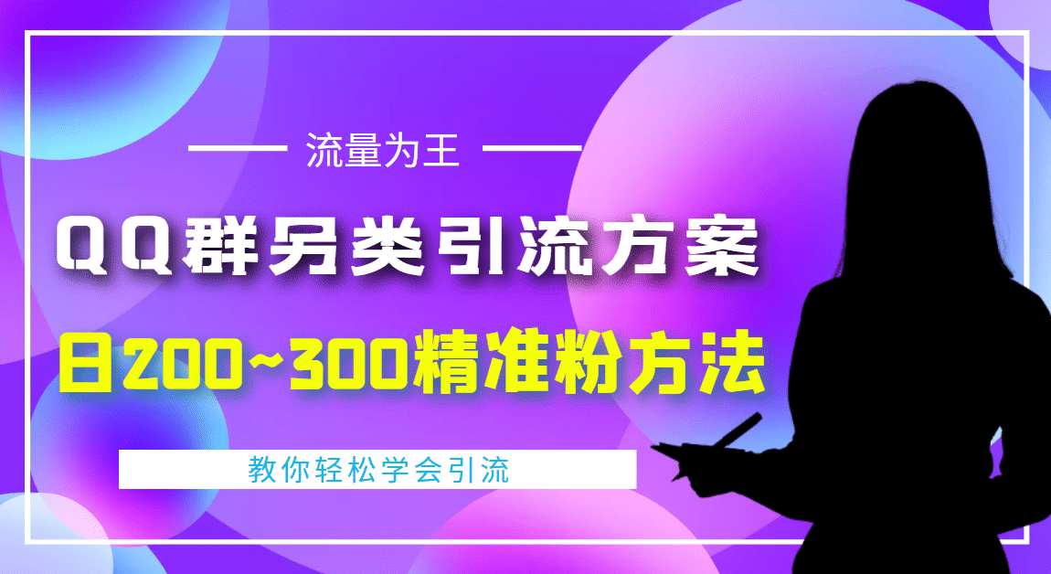 外面收费888元的QQ群另类引流方案：日200~300精准粉方法-南风轻创