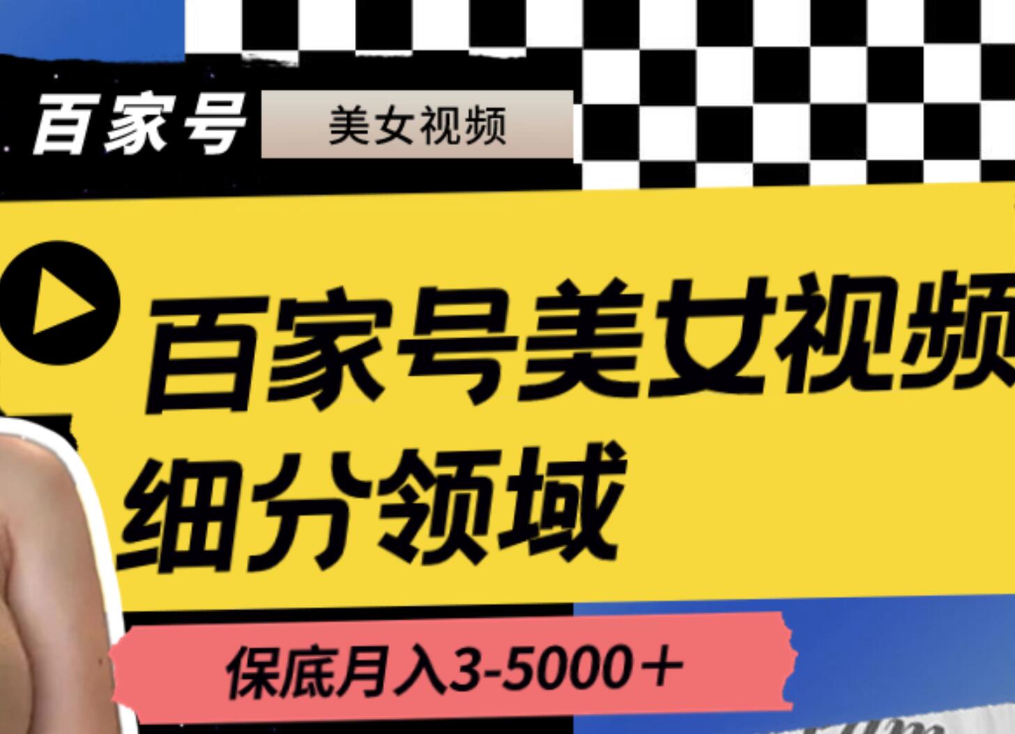百家号美女视频细分领域玩法，只需搬运去重，月保底3-5000＋-南风轻创
