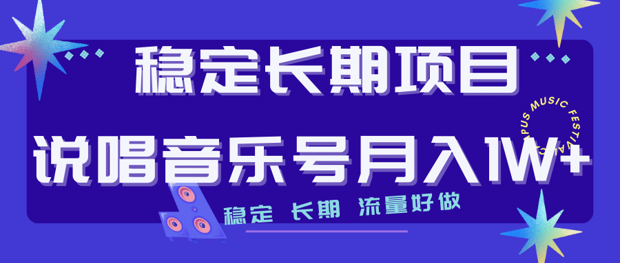 长期稳定项目说唱音乐号流量好做变现方式多极力推荐！！-南风轻创