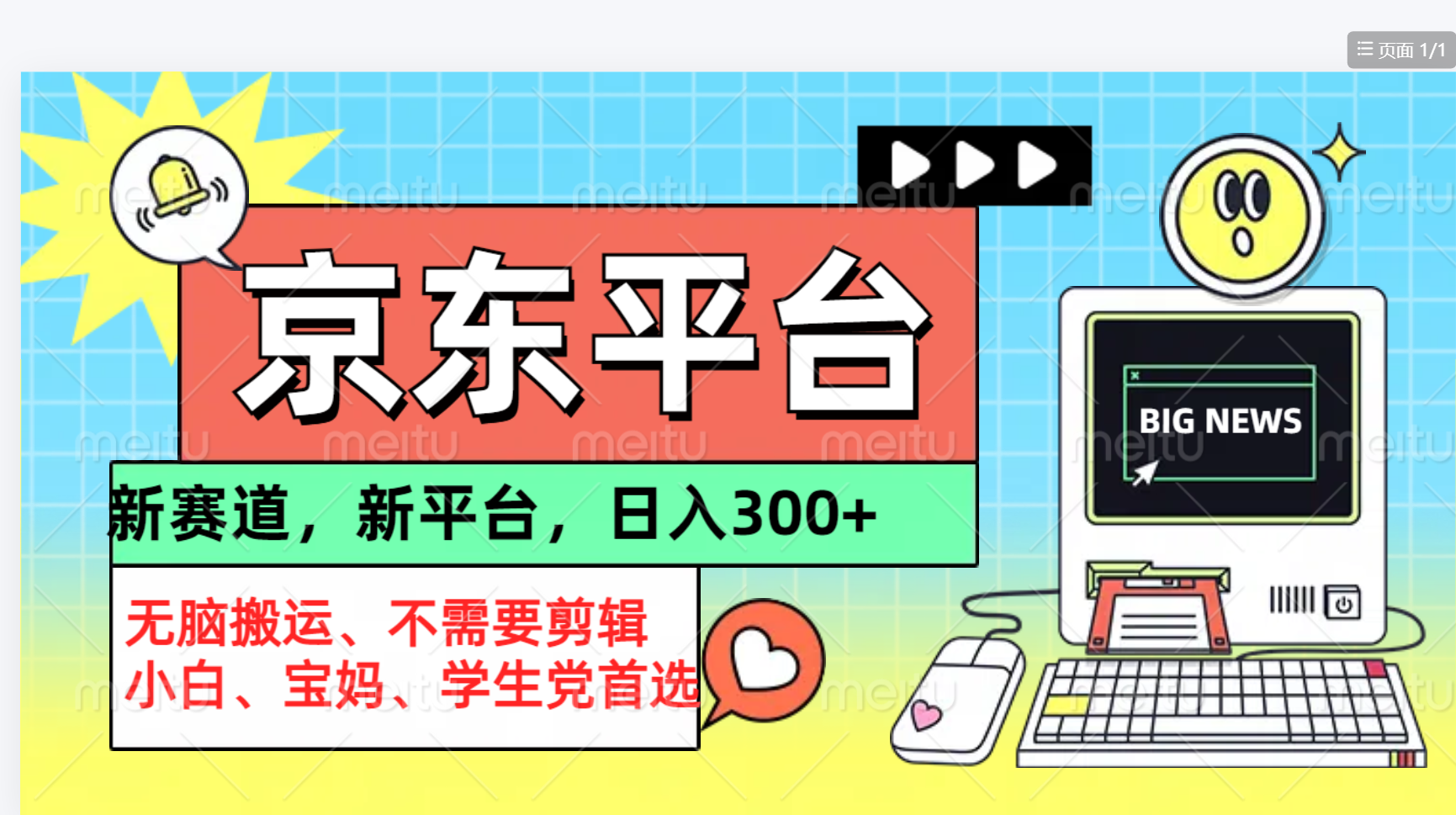 京东图文视频， 只靠无脑搬运，不需要剪辑-南风轻创
