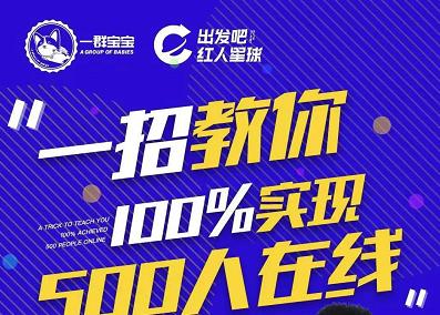 尼克派：新号起号500人在线私家课，1天极速起号原理/策略/步骤拆解-南风轻创