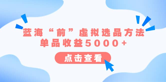 某公众号付费文章《蓝海“前”虚拟选品方法：单品收益5000+》-南风轻创
