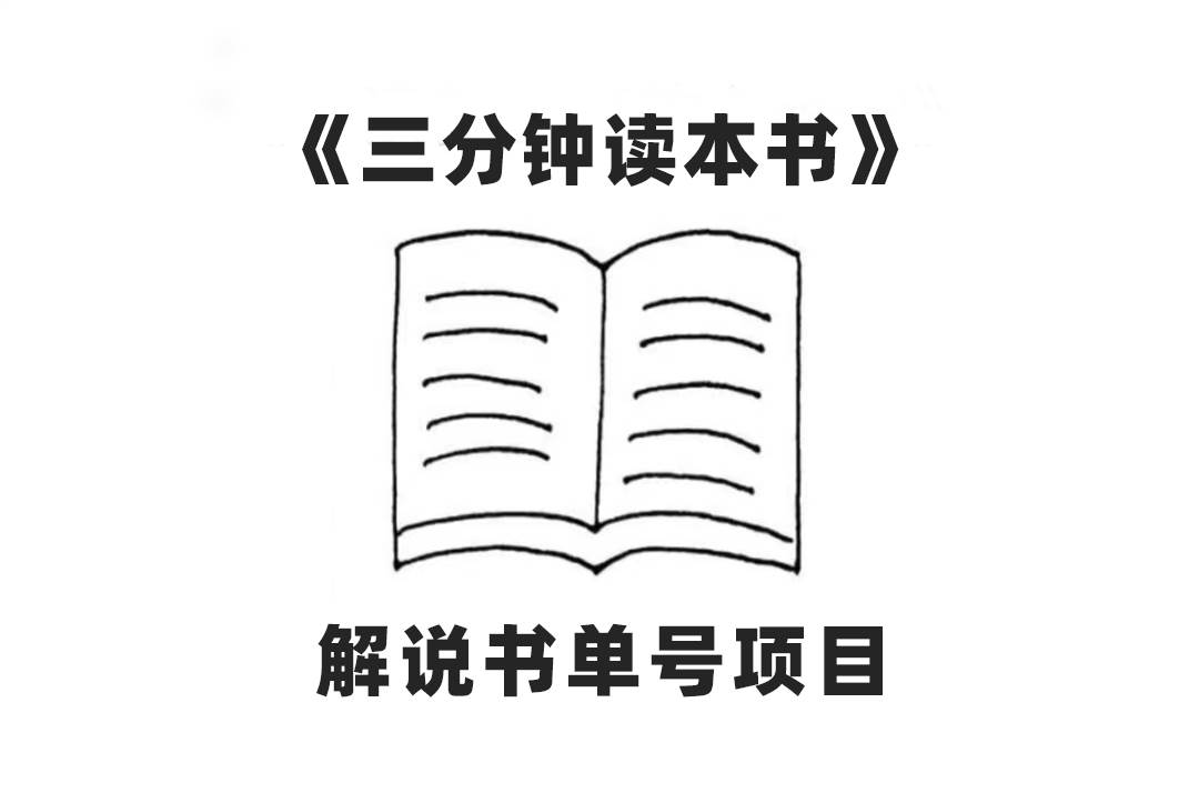 中视频流量密码，解说书单号 AI一键生成，百分百过原创，单日收益300+-南风轻创