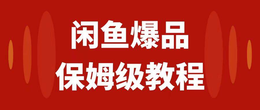 闲鱼爆品数码产品，矩阵话运营，保姆级实操教程，日入1000+-南风轻创