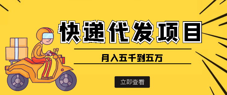 快递代发风口项目【详细视频教程+代发渠道免费开户】-南风轻创
