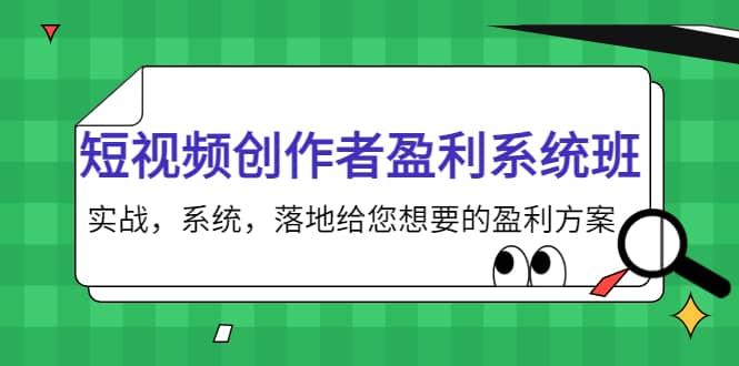 短视频创作者盈利系统班，实战，系统，落地给您想要的盈利方案-南风轻创
