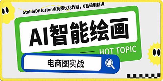 AI绘画-为电商图优化赋能。StableDiffusion电商图优化教程，告别高价聘请摄影师和模特-南风轻创
