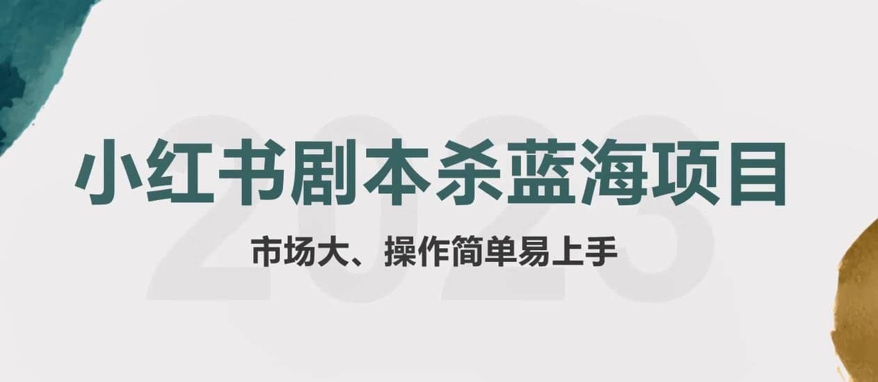 拆解小红书蓝海赛道：剧本杀副业项目，玩法思路一条龙分享给你【1节视频】-南风轻创